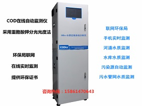 COD水質(zhì)在線自動(dòng)監(jiān)測(cè)分析儀