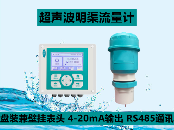 超聲波明渠流量計(jì)（認(rèn)證款）